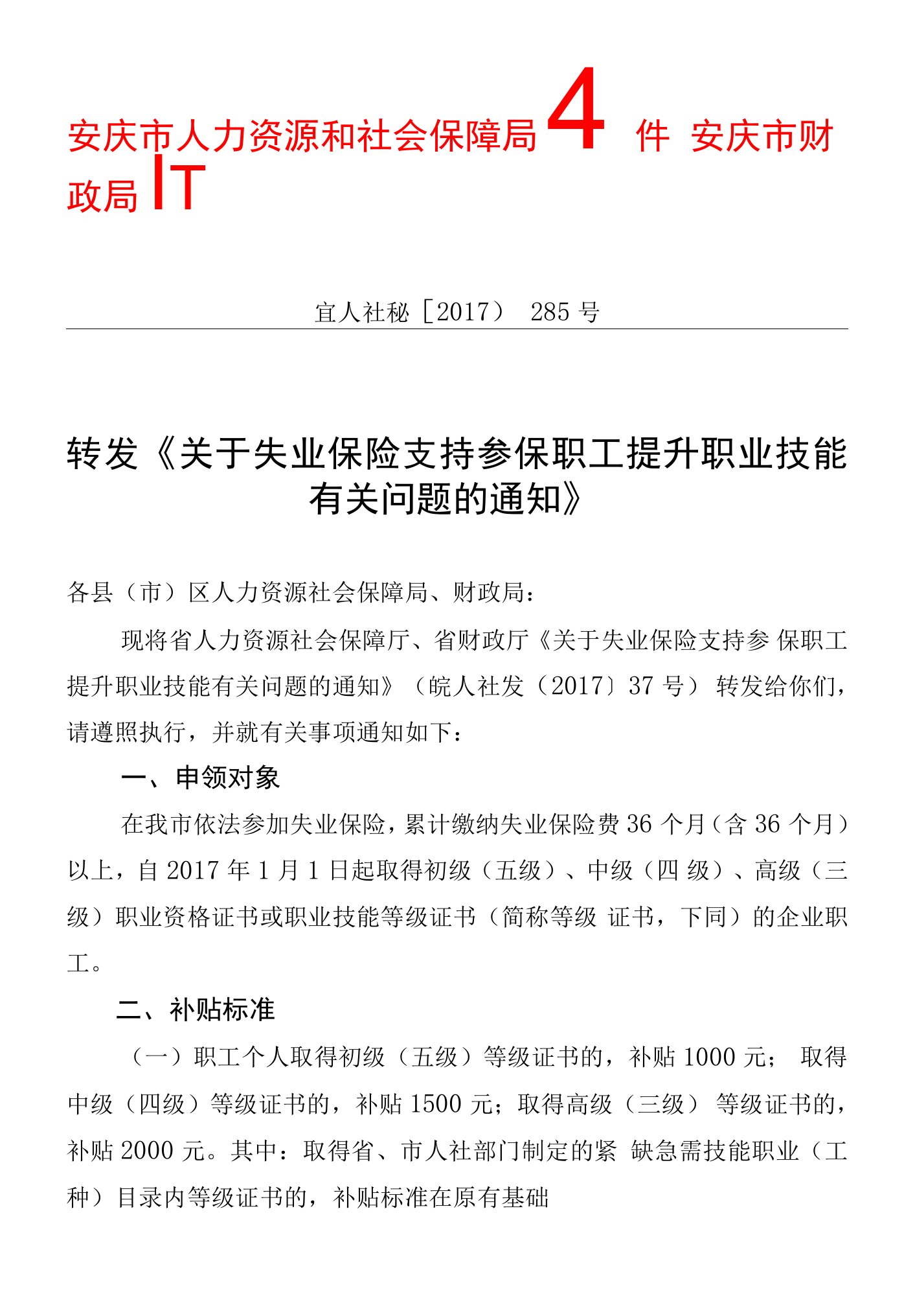 安庆市人力资源和社会保障局