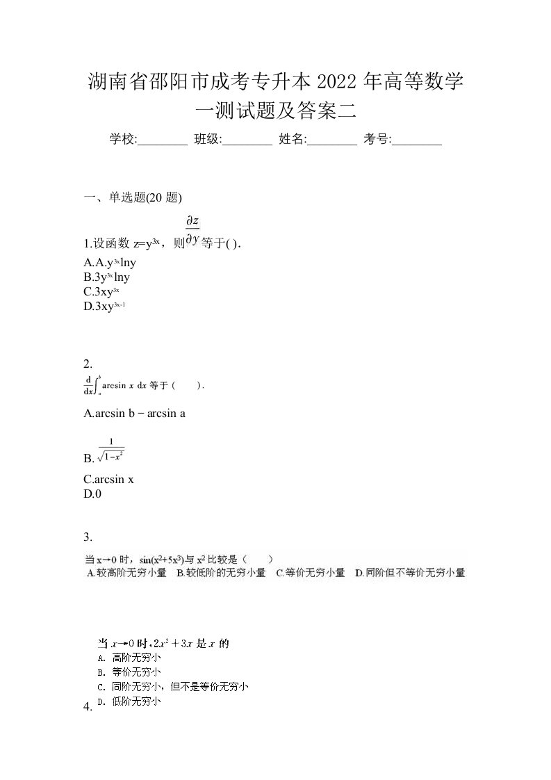 湖南省邵阳市成考专升本2022年高等数学一测试题及答案二