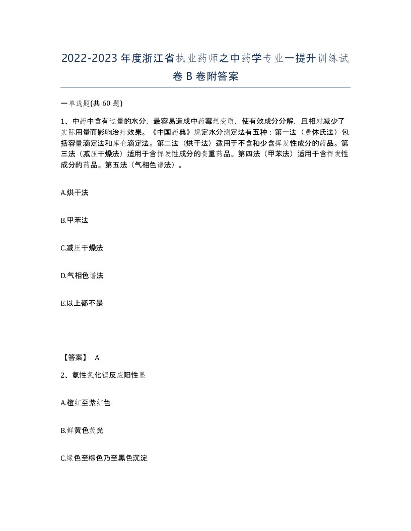 2022-2023年度浙江省执业药师之中药学专业一提升训练试卷B卷附答案