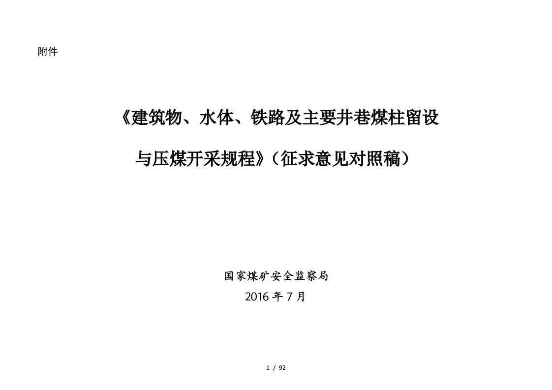 建筑物、水体、铁路及主要井巷煤柱留设与压煤开采规程