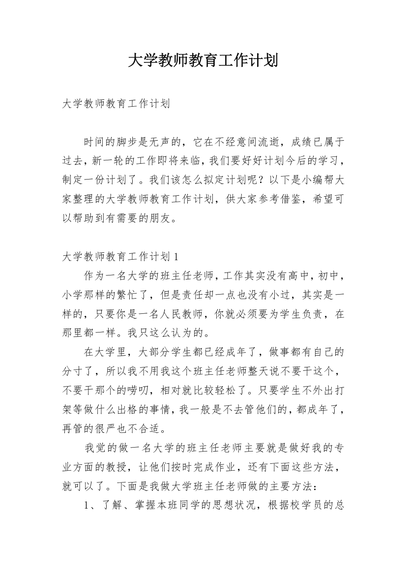 大学教师教育工作计划