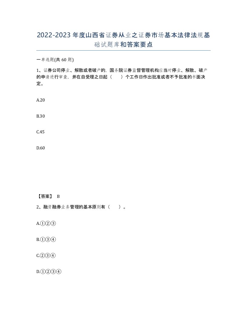 2022-2023年度山西省证券从业之证券市场基本法律法规基础试题库和答案要点