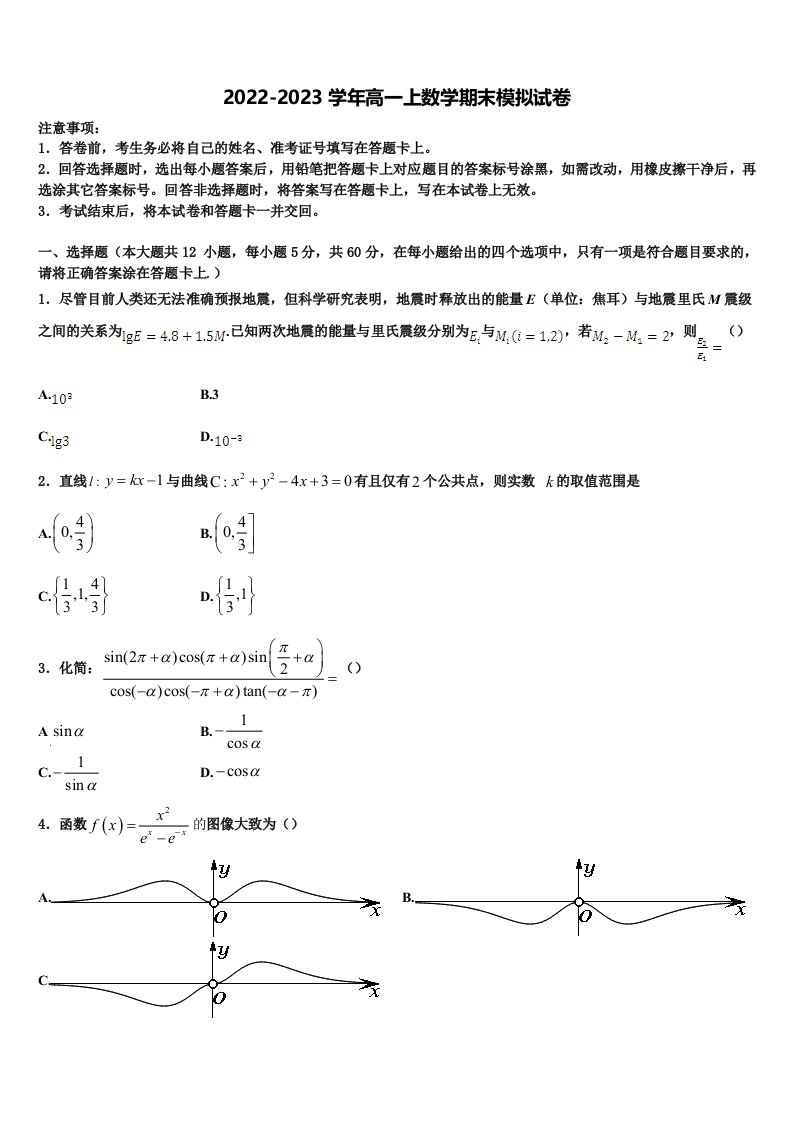 2023届山东省泰安市泰安第四中学数学高一上期末质量检测试题含解析