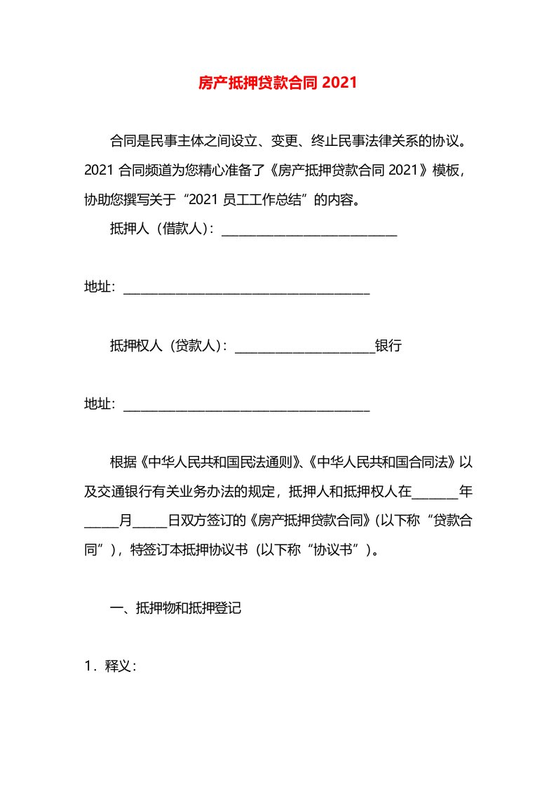 房产抵押贷款合同2021