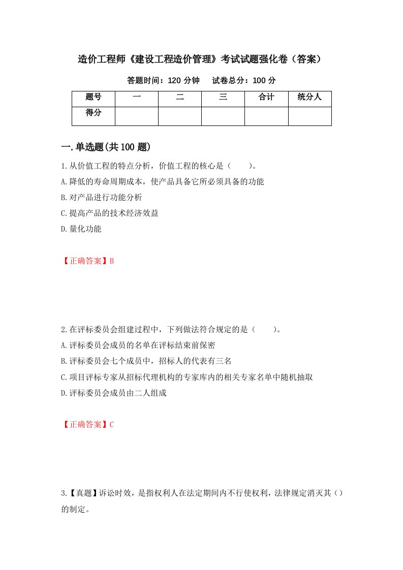 造价工程师建设工程造价管理考试试题强化卷答案9