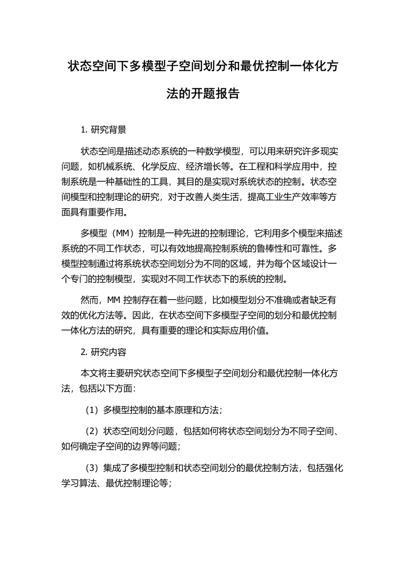 状态空间下多模型子空间划分和最优控制一体化方法的开题报告