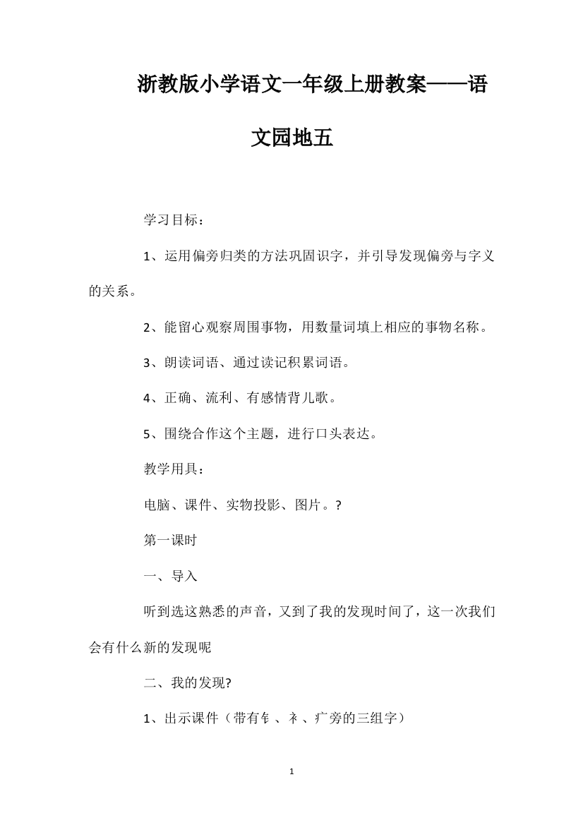 浙教版小学语文一年级上册教案——语文园地五