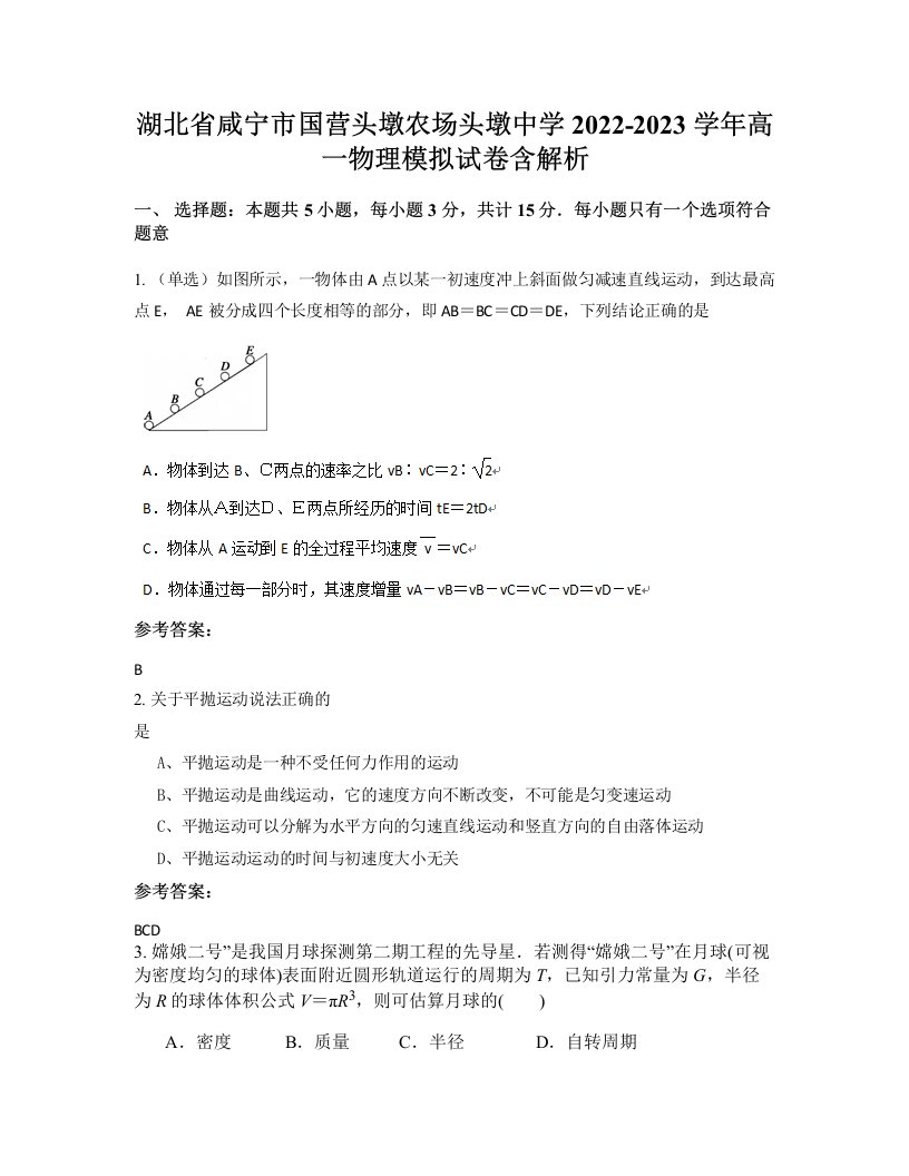 湖北省咸宁市国营头墩农场头墩中学2022-2023学年高一物理模拟试卷含解析