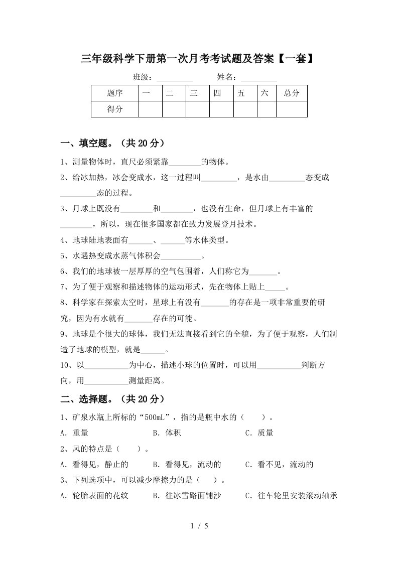 三年级科学下册第一次月考考试题及答案一套