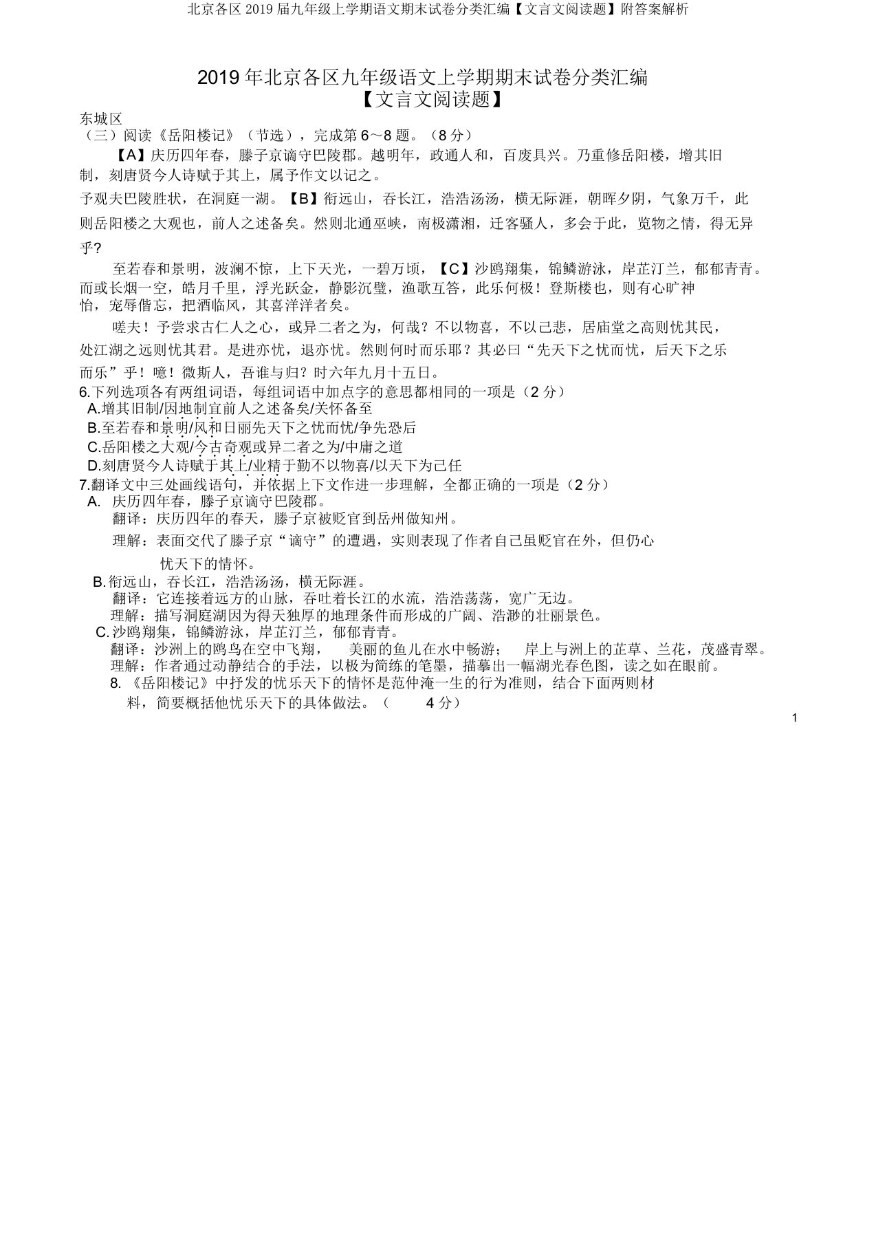 北京各区2019届九年级上学期语文期末试卷分类汇编【文言文阅读题】解析