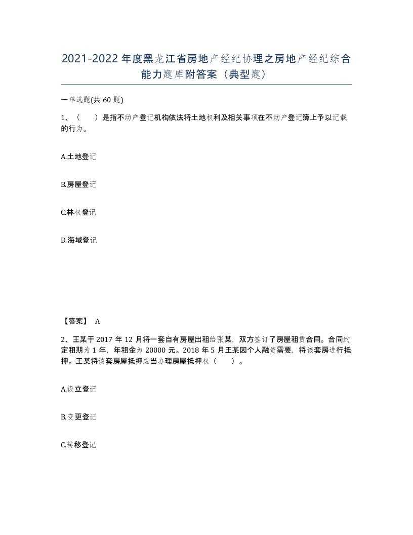 2021-2022年度黑龙江省房地产经纪协理之房地产经纪综合能力题库附答案典型题