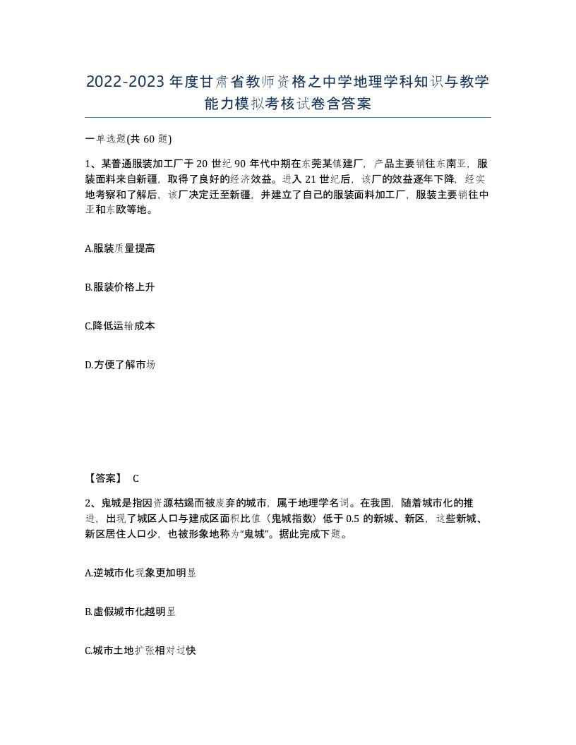 2022-2023年度甘肃省教师资格之中学地理学科知识与教学能力模拟考核试卷含答案