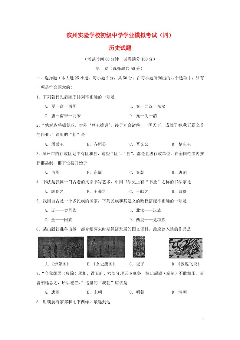 山东省滨州市实验中学中考历史学业模拟考试试题（四）