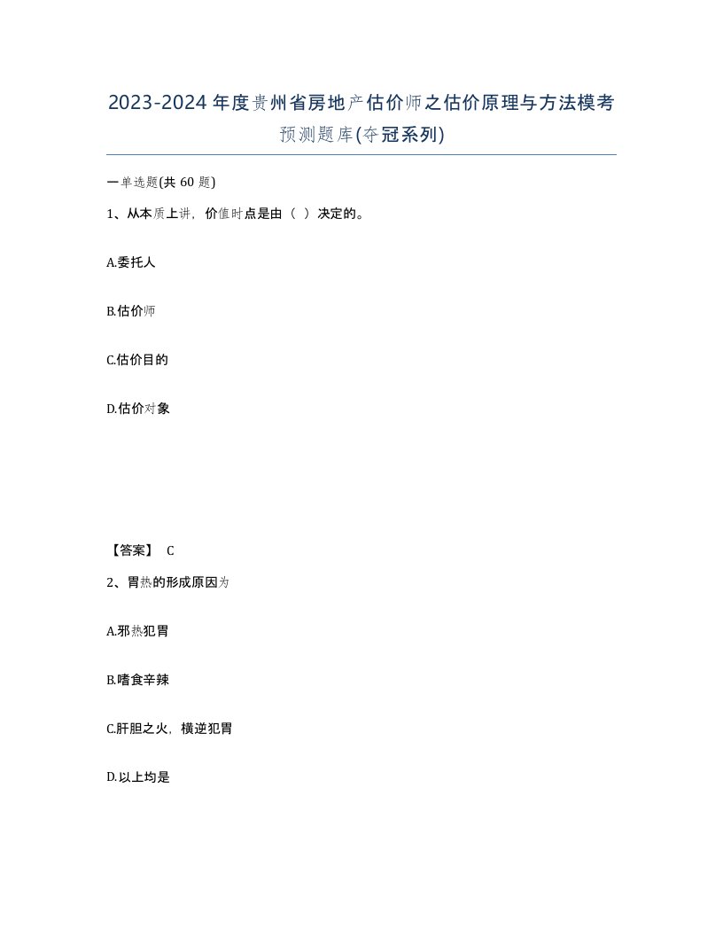 2023-2024年度贵州省房地产估价师之估价原理与方法模考预测题库夺冠系列