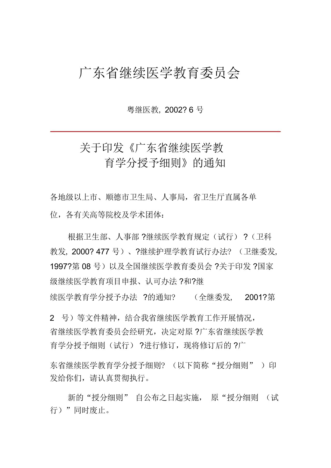 《广东省继续医学教育学分授予细则》修订说明