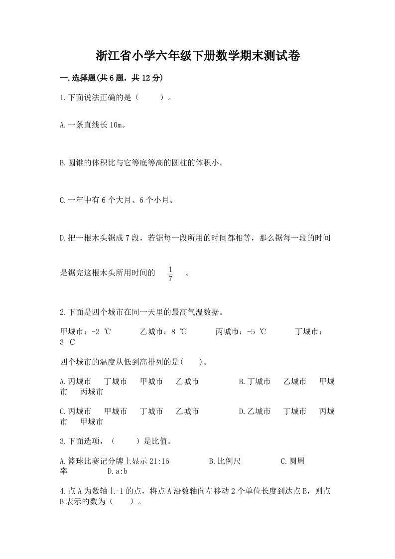 浙江省小学六年级下册数学期末测试卷附参考答案【研优卷】