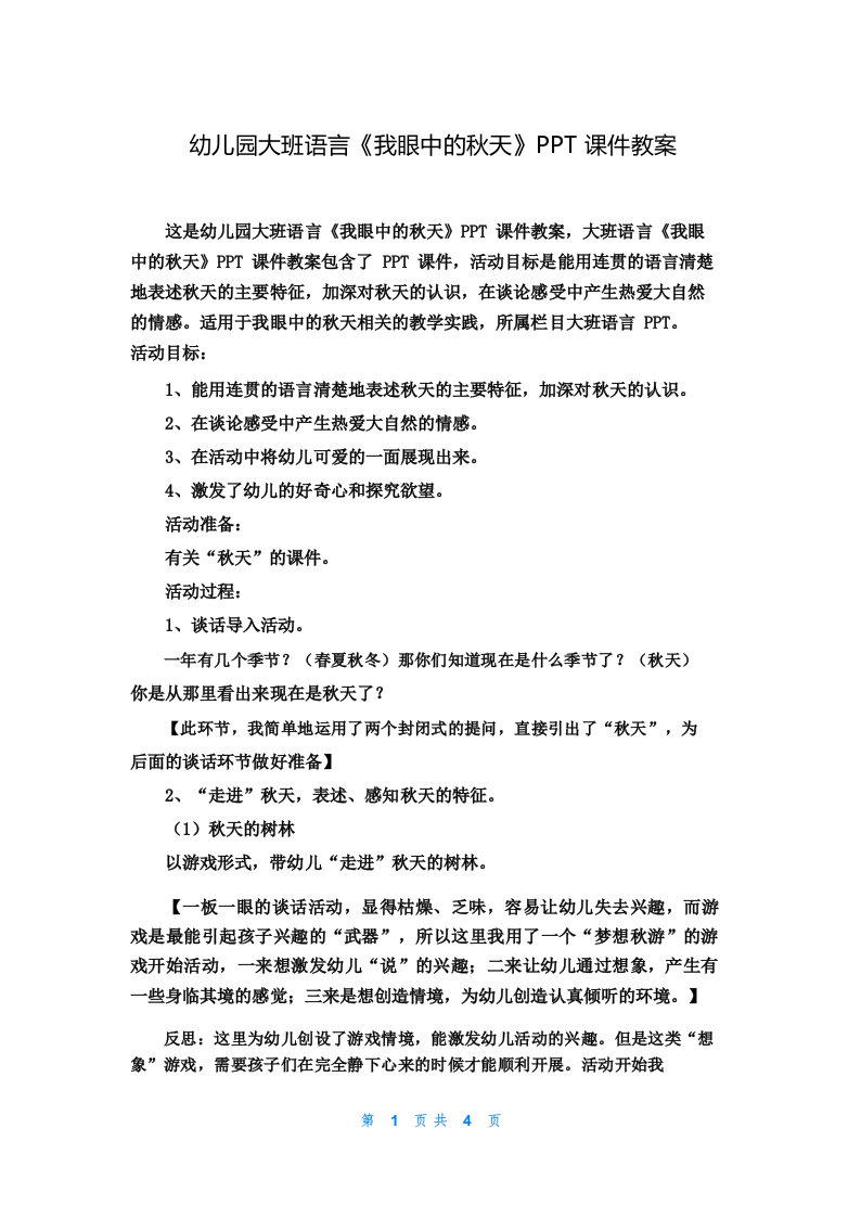 幼儿园大班语言《我眼中的秋天》PPT课件教案