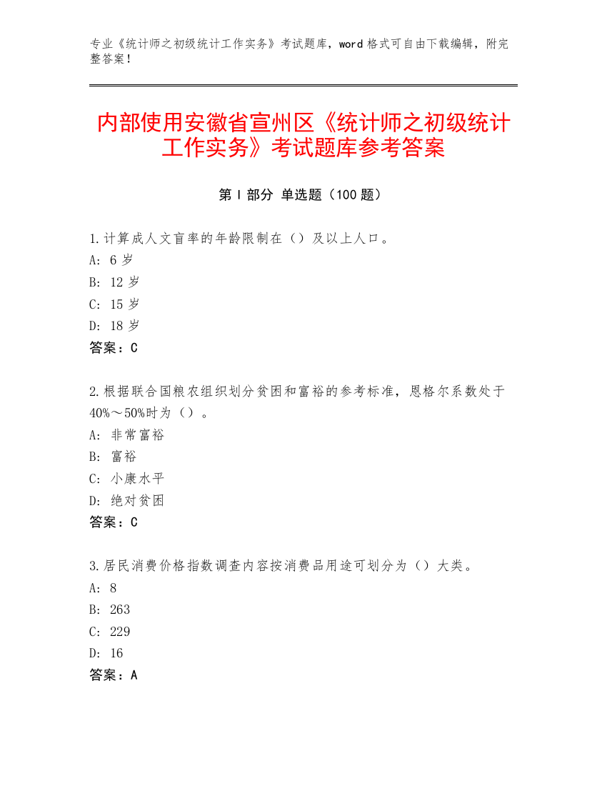 内部使用安徽省宣州区《统计师之初级统计工作实务》考试题库参考答案