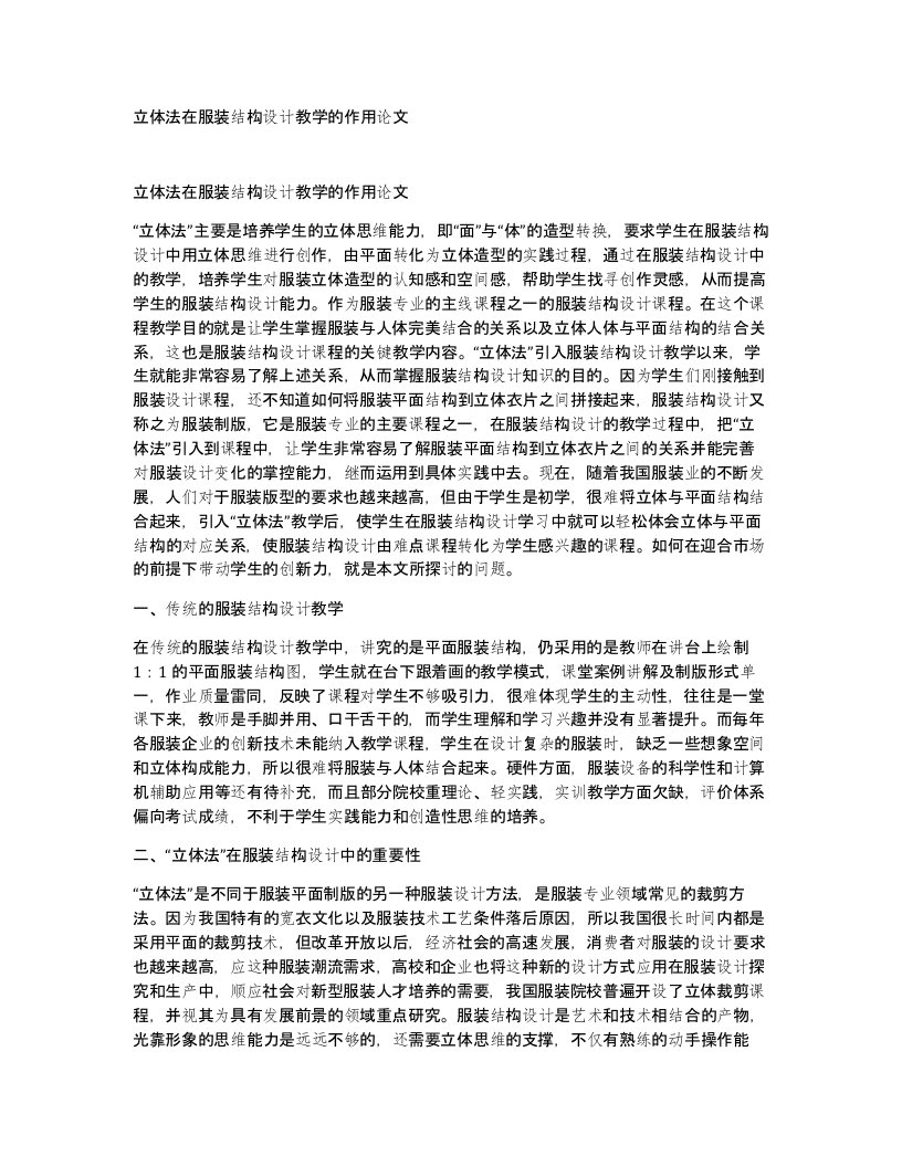 立体法在服装结构设计教学的作用论文