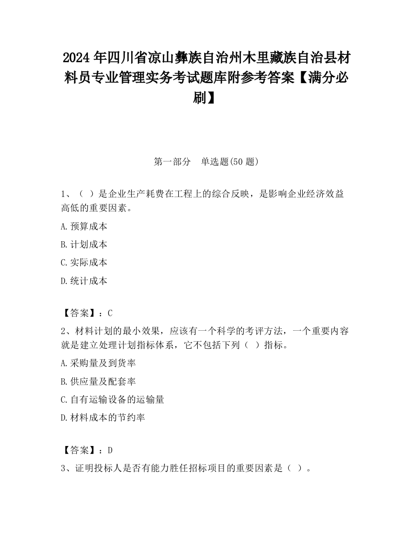 2024年四川省凉山彝族自治州木里藏族自治县材料员专业管理实务考试题库附参考答案【满分必刷】