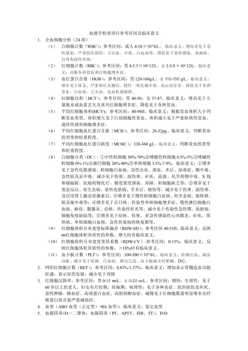 血液学检查项目参考区间及临床意义