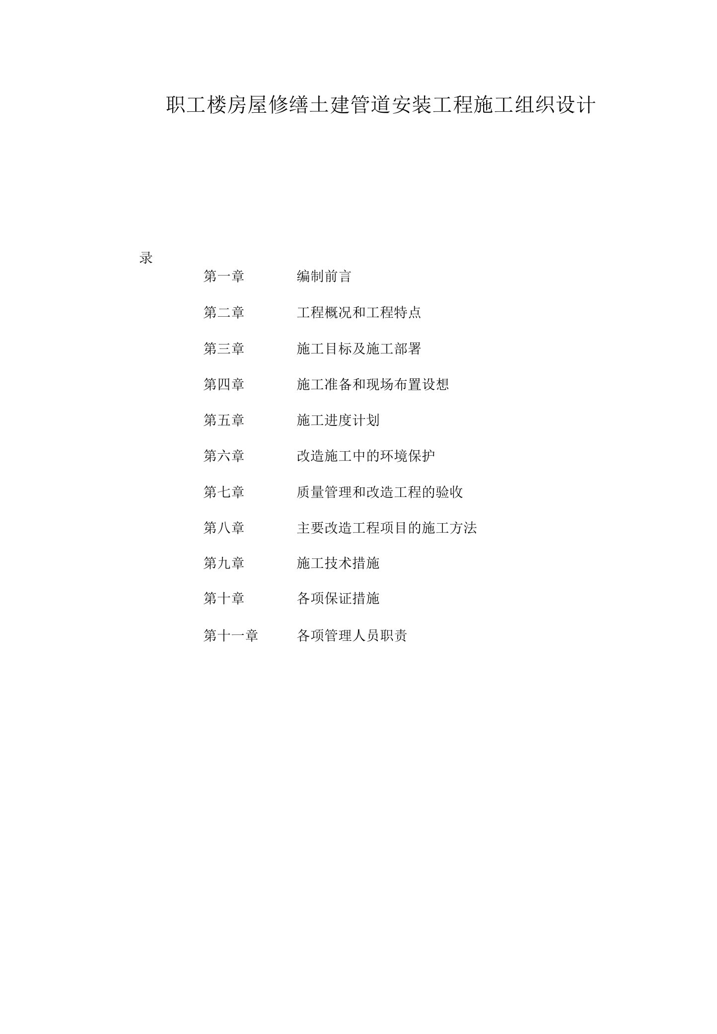 职工楼房屋修缮土建管道安装工程施工组织设计