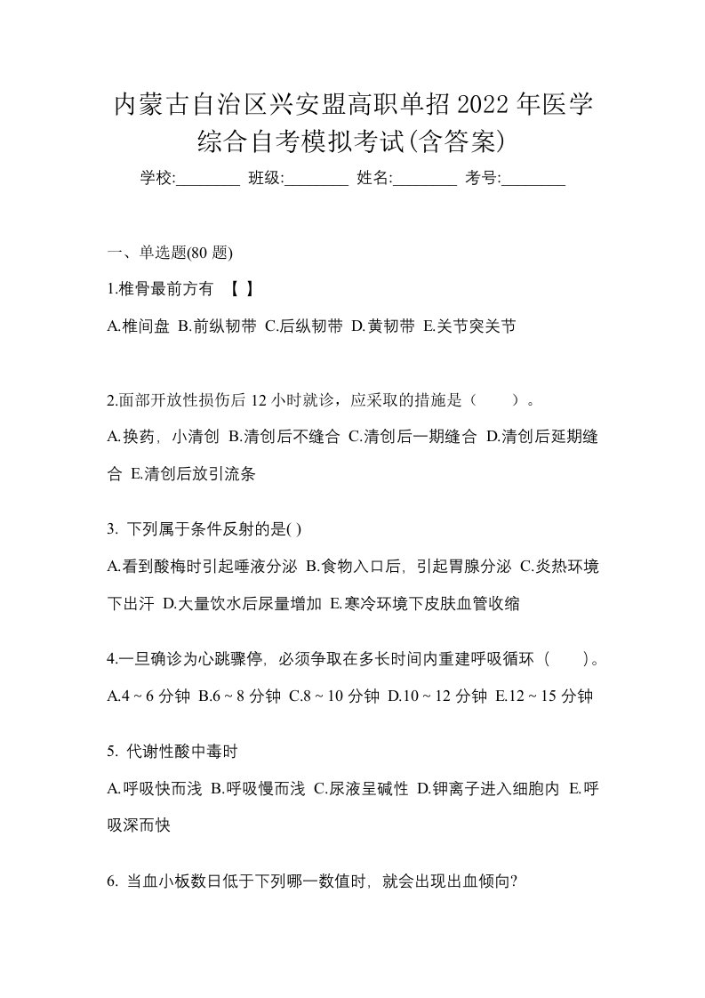 内蒙古自治区兴安盟高职单招2022年医学综合自考模拟考试含答案