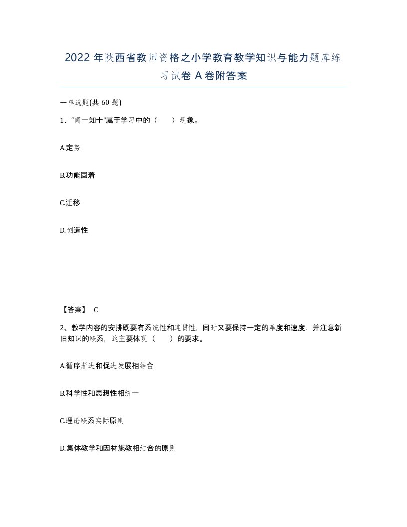 2022年陕西省教师资格之小学教育教学知识与能力题库练习试卷A卷附答案