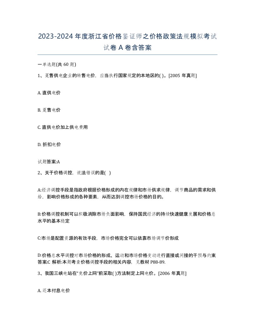 2023-2024年度浙江省价格鉴证师之价格政策法规模拟考试试卷A卷含答案