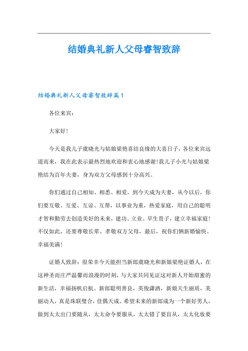 结婚典礼新人父母睿智致辞