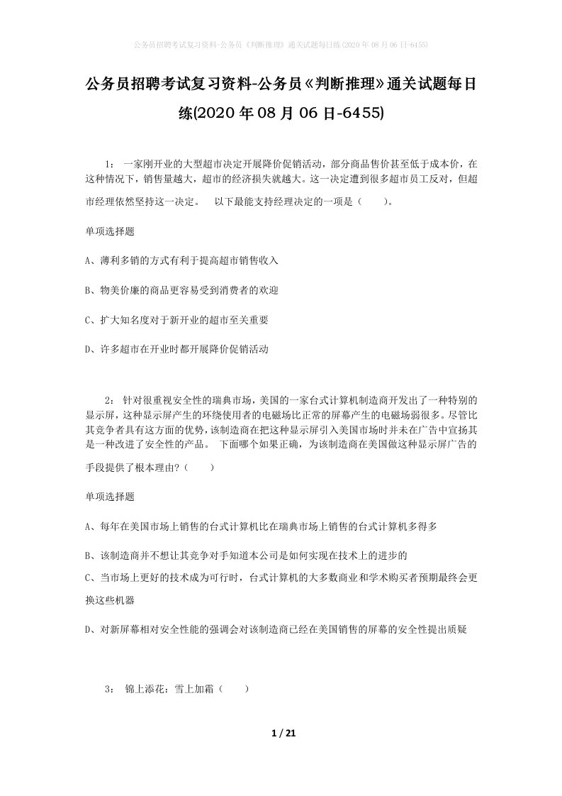 公务员招聘考试复习资料-公务员判断推理通关试题每日练2020年08月06日-6455