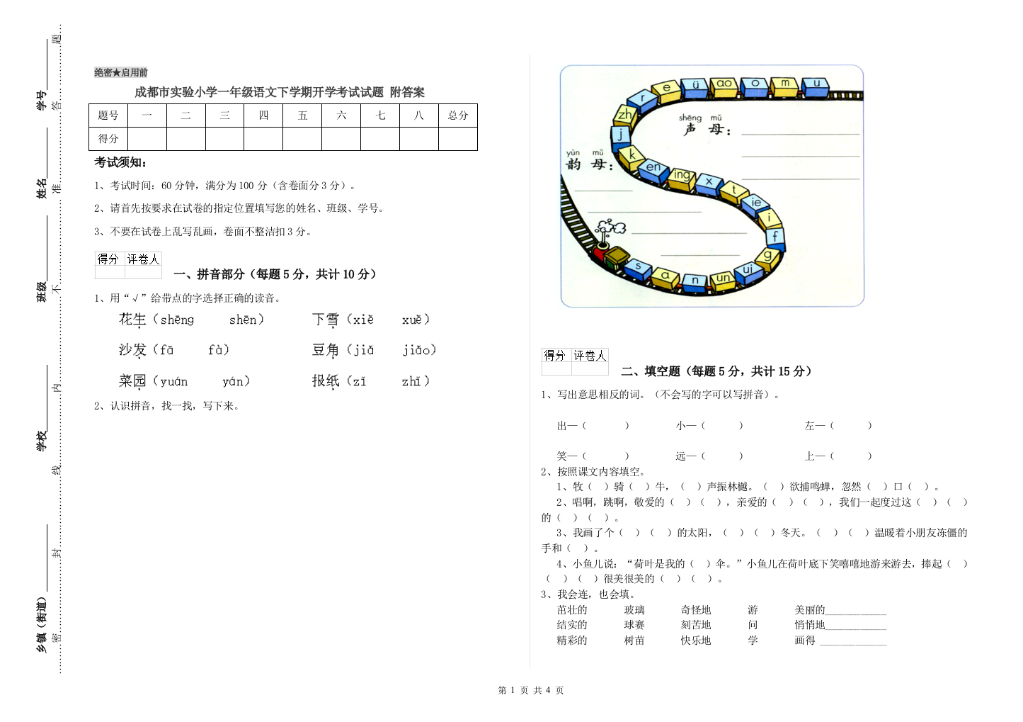 成都市实验小学一年级语文下学期开学考试试题-附答案