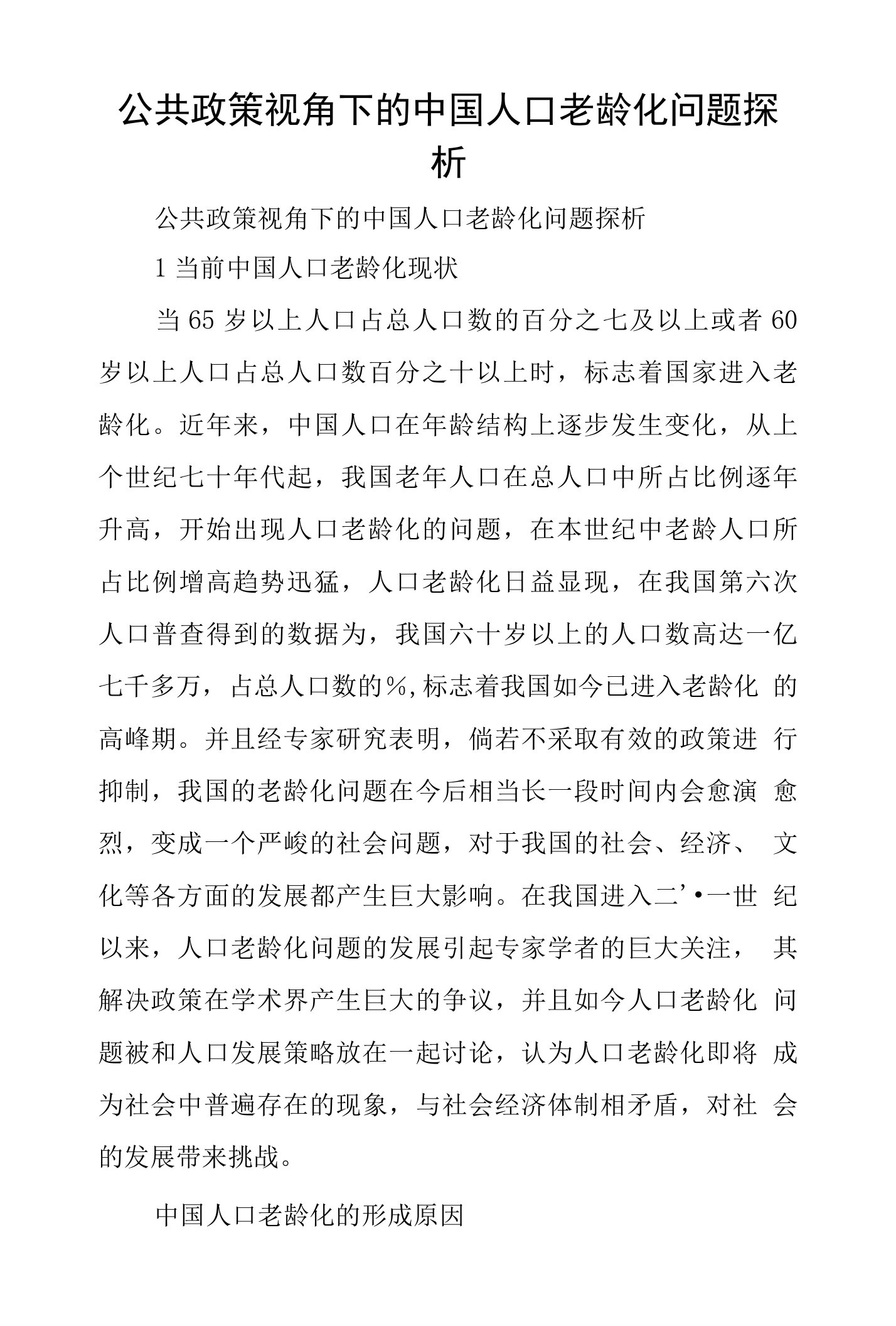 公共政策视角下的中国人口老龄化问题探析