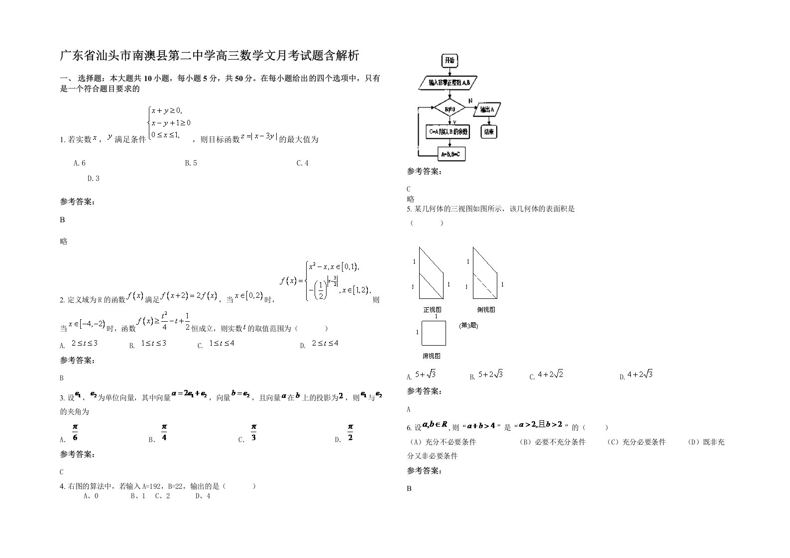 广东省汕头市南澳县第二中学高三数学文月考试题含解析