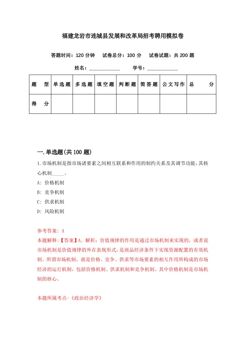 福建龙岩市连城县发展和改革局招考聘用模拟卷第4期