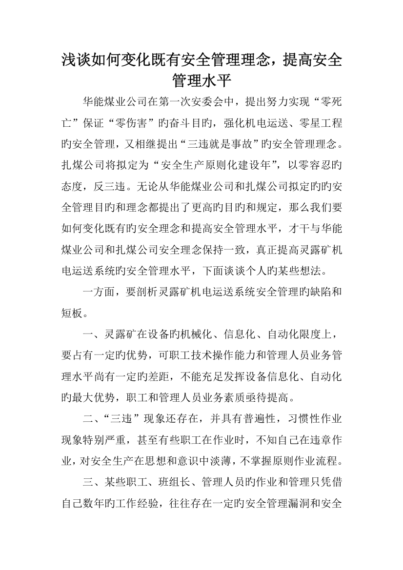 如何改变现有安全管理理念提高管理水平