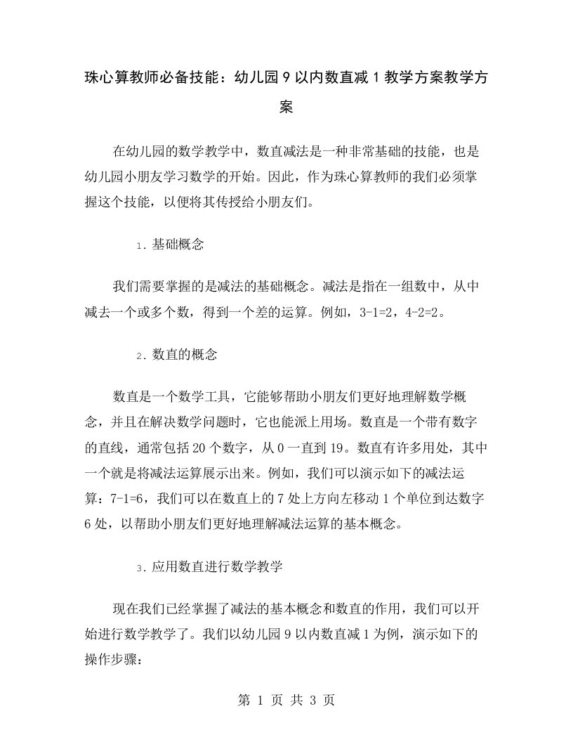 珠心算教师必备技能：幼儿园9以内数直减1教学方案