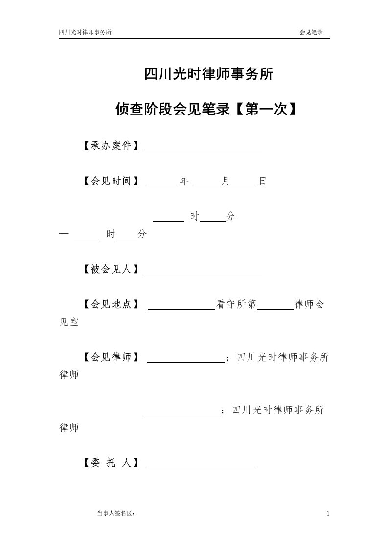 侦查阶段首次会见笔录样本