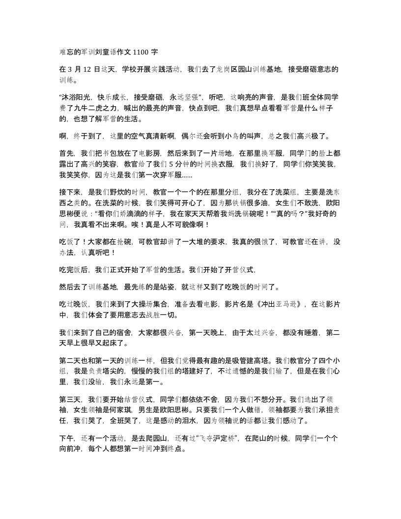 难忘的军训刘童语作文1100字