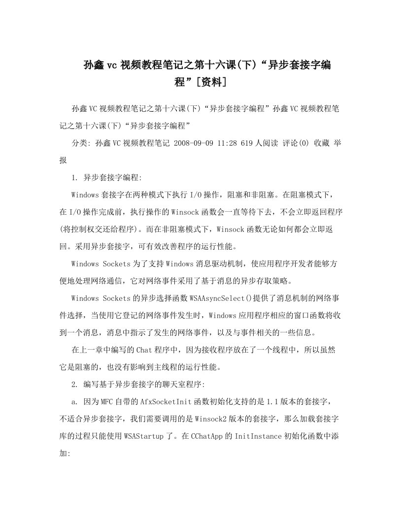 孙鑫vc视频教程笔记之第十六课&#40;下&#41;“异步套接字编程”[资料]