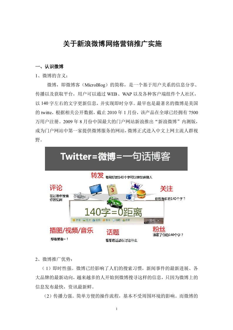 关于新浪微博网络营销推广实施