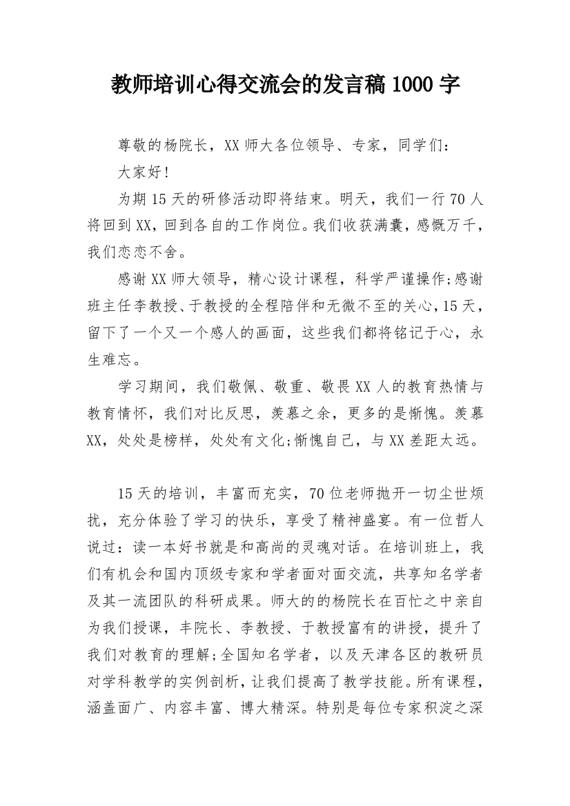 教师培训心得交流会的发言稿1000字