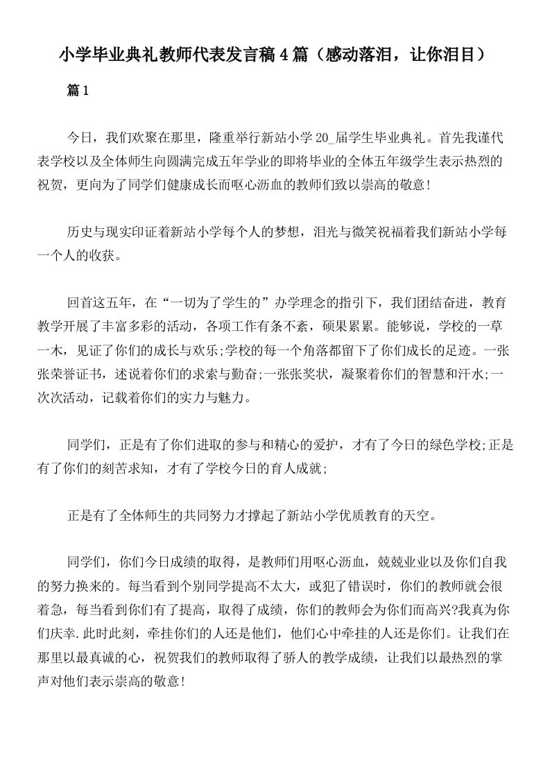 小学毕业典礼教师代表发言稿4篇（感动落泪，让你泪目）