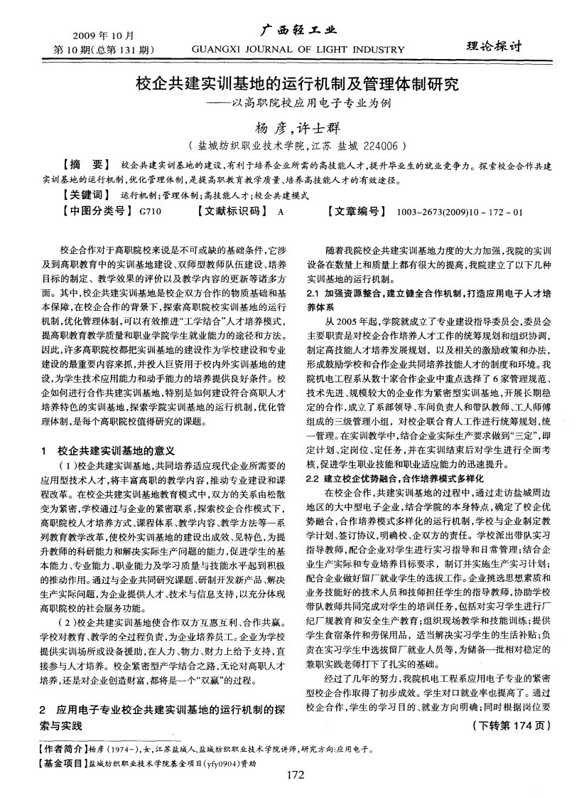 校企共建实训基地的运行机制及管理体制研究