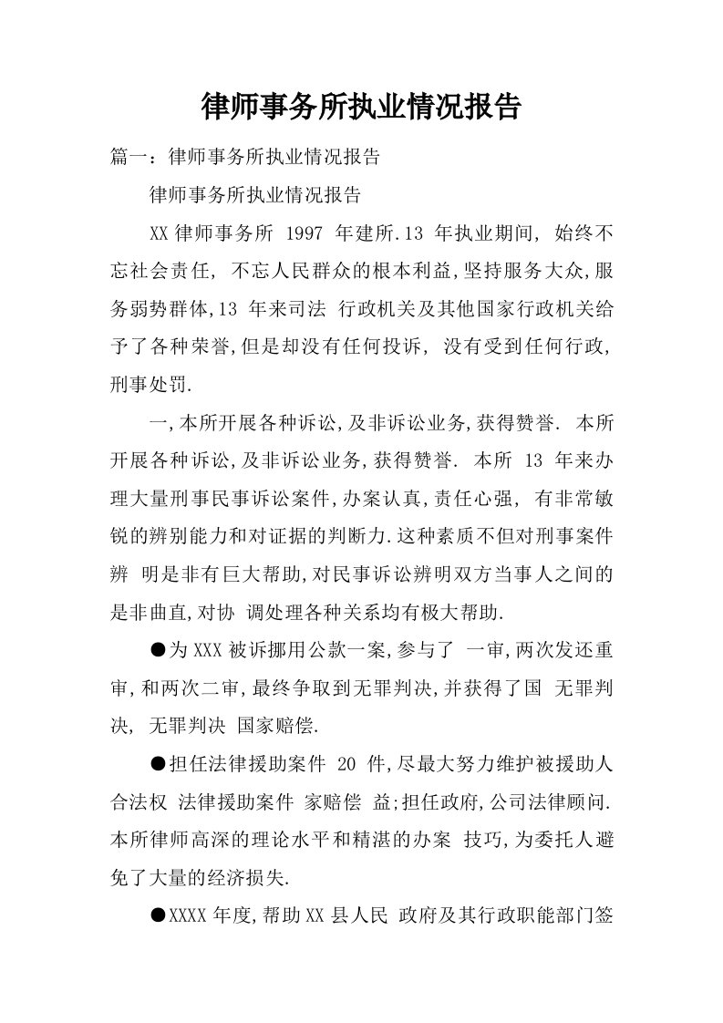 律师事务所执业情况报告