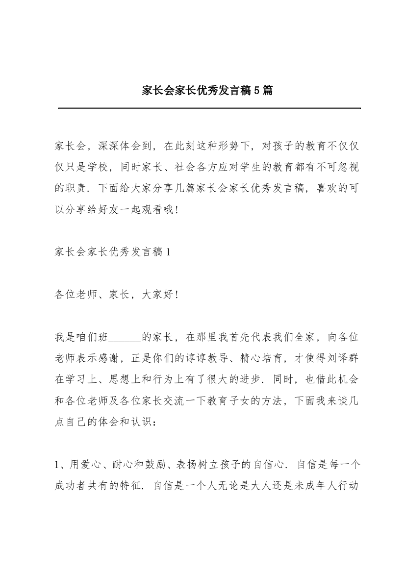 家长会家长优秀发言稿5篇