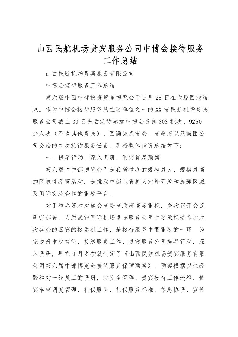 2022山西民航机场贵宾服务公司中博会接待服务工作总结