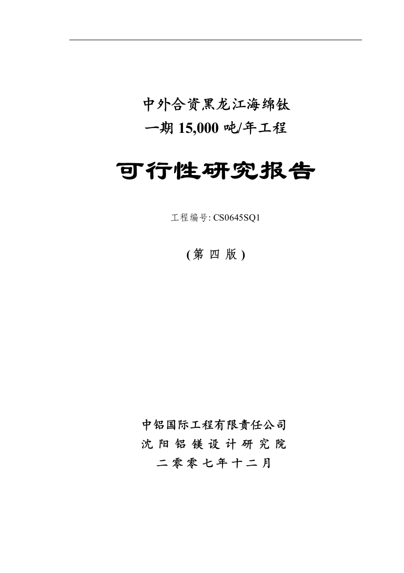 海绵钛一期15-000-吨年工程建设可研报告