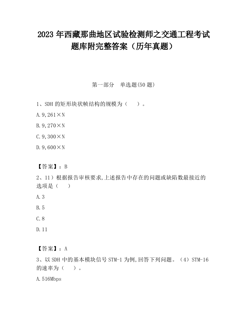 2023年西藏那曲地区试验检测师之交通工程考试题库附完整答案（历年真题）