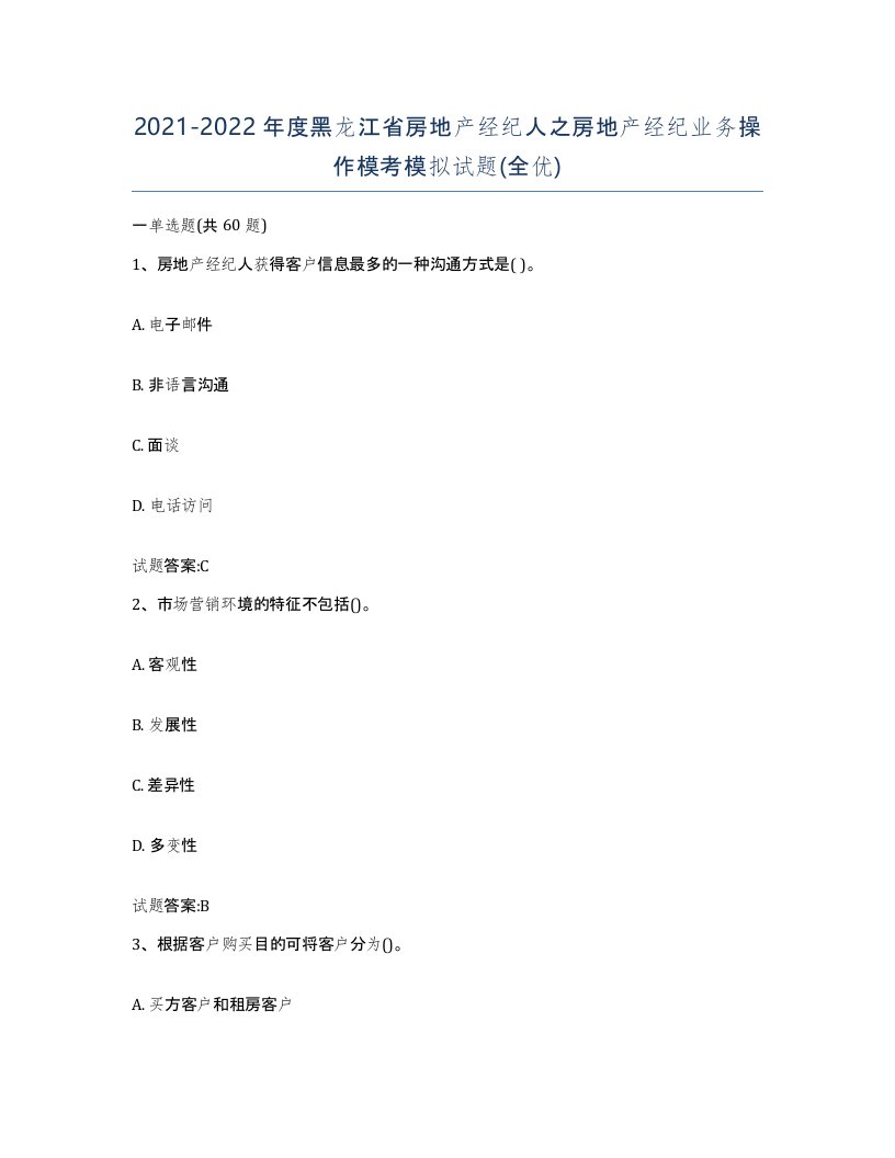 2021-2022年度黑龙江省房地产经纪人之房地产经纪业务操作模考模拟试题全优